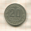20 копеек 1949г