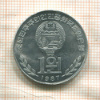 1 вон. Северная Корея 1987г