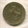 50 миллионов марок. Вестфалия 1923г