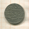 10 пфеннигов. Данциг 1923г