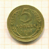 5 копеек 1928г