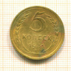 5 копеек 1931г