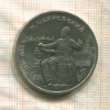 1 рубль. Чайковский 1990г