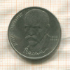 1 рубль. Янис Райнис 1990г