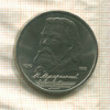 1 рубль. Мусоргский 1989г