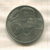 1 рубль. Горький 1988г