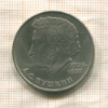 1 рубль. Пушкин 1984г