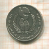 1 рубль. Международный Год Мира 1986г