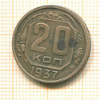 20 копеек 1937г