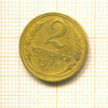 2 копейки 1928г