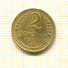 2 копейки 1931г