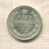 20 копеек 1914г