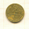 2 копейки 1926г