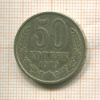 50 копеек 1979г