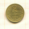 2 копейки 1930г