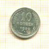 10 копеек 1930г