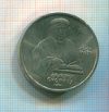 рубль Скорина 1990г