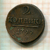 2 копейки 1799г