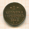 1 копейка 1842г