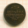 1 копейка 1841г
