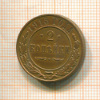 2 копейки 1915г