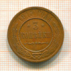 3 копейки 1915г