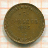 5 копеек 1865г