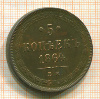 5 копеек 1864г