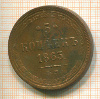 5 копеек 1863г