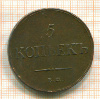 5 копеек 1834г