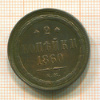 2 копейки 1860г