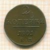 2 копейки 1801г