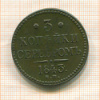 3 копейки 1843г