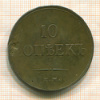 10 копеек 1835г