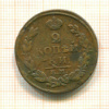 2 копейки 1813г