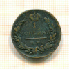 1 копейка 1819г