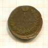 1 копейка 1819г