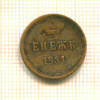 Денежка 1851г