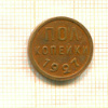 Пол копейки 1927г