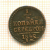 1/4 копейки 1842г