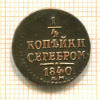 1/4 копейки 1840г