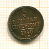 1/2 копейки 1840г