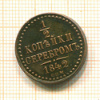 1/2 копейки 1842г