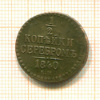 1/2 копейки 1840г