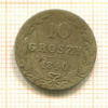 10 грошей 1840г