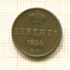 Денежка 1854г