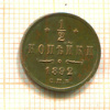 1/2 копейки 1892г