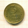3 копейки 1930г