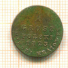 1 грош. Для польши 1823г