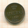 Денежка 1860г